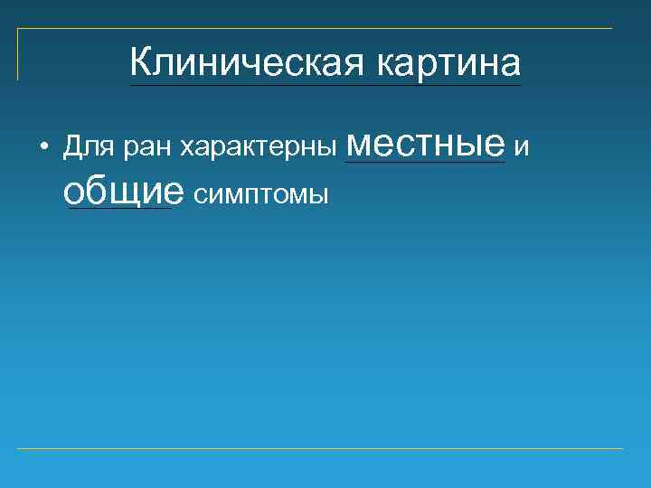 Клиническая картина • Для ран характерны местные и общие симптомы 