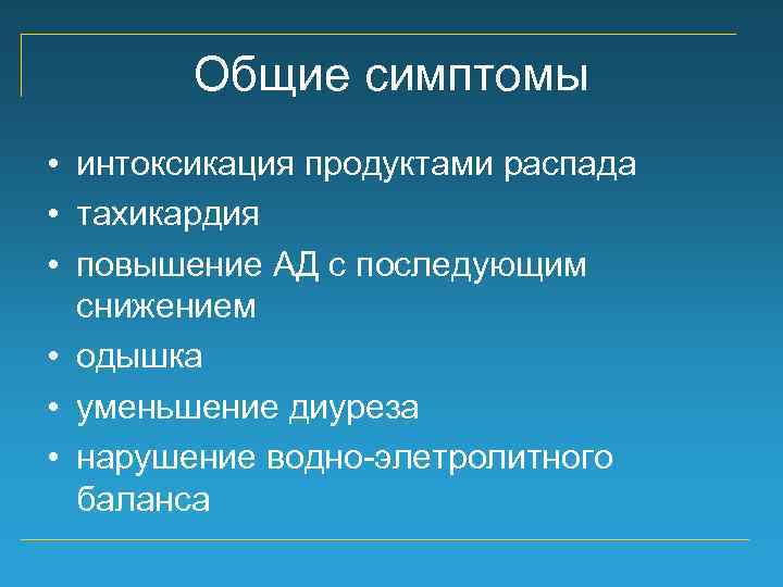 Общие симптомы • интоксикация продуктами распада • тахикардия • повышение АД с последующим снижением