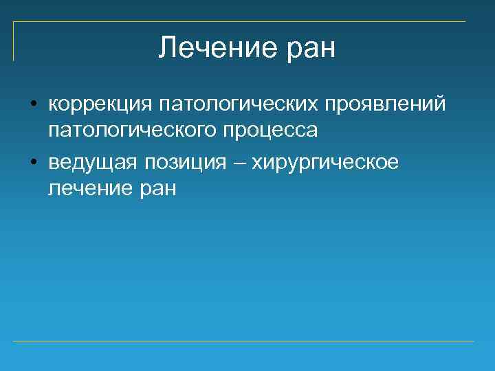 Лечение ран • коррекция патологических проявлений патологического процесса • ведущая позиция – хирургическое лечение