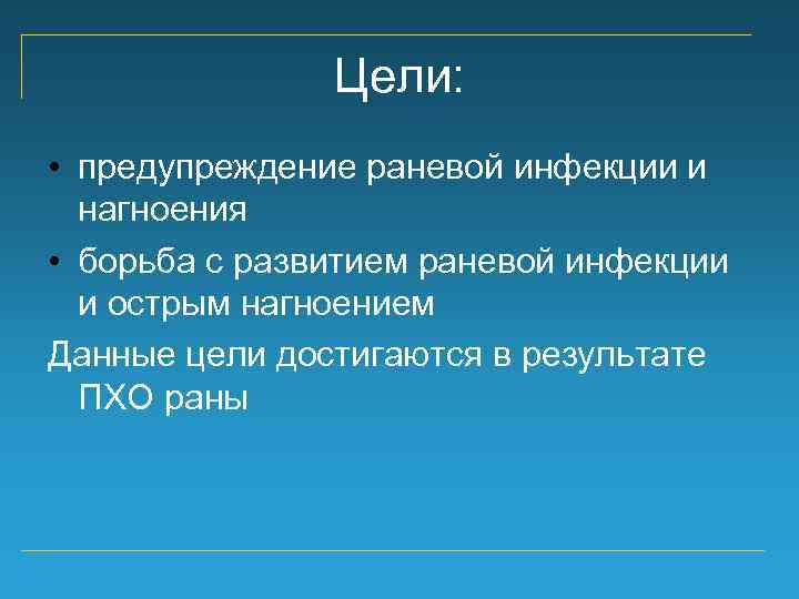 Цели: • предупреждение раневой инфекции и нагноения • борьба с развитием раневой инфекции и