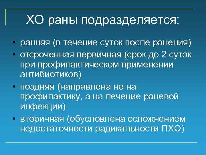 ХО раны подразделяется: • ранняя (в течение суток после ранения) • отсроченная первичная (срок