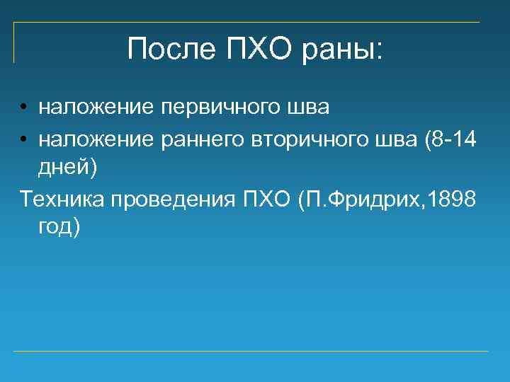 После ПХО раны: • наложение первичного шва • наложение раннего вторичного шва (8 -14