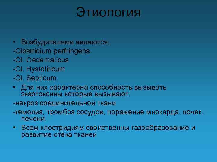 Этиология • Возбудителями являются: -Clostridium perfringens -Cl. Oedematicus -Cl. Hystoliticum -Cl. Septicum • Для