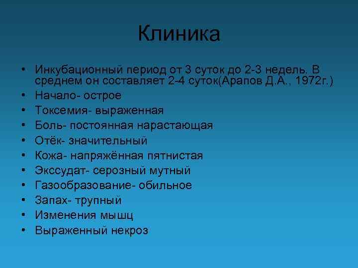 Клиника • Инкубационный период от 3 суток до 2 -3 недель. В среднем он