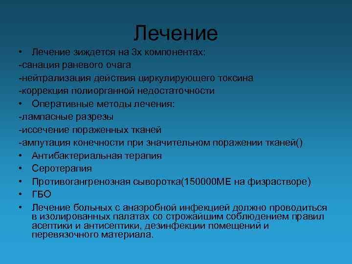 Лечение • Лечение зиждется на 3 х компонентах: -санация раневого очага -нейтрализация действия циркулирующего