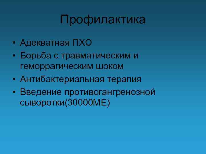 Профилактика • Адекватная ПХО • Борьба с травматическим и геморрагическим шоком • Антибактериальная терапия