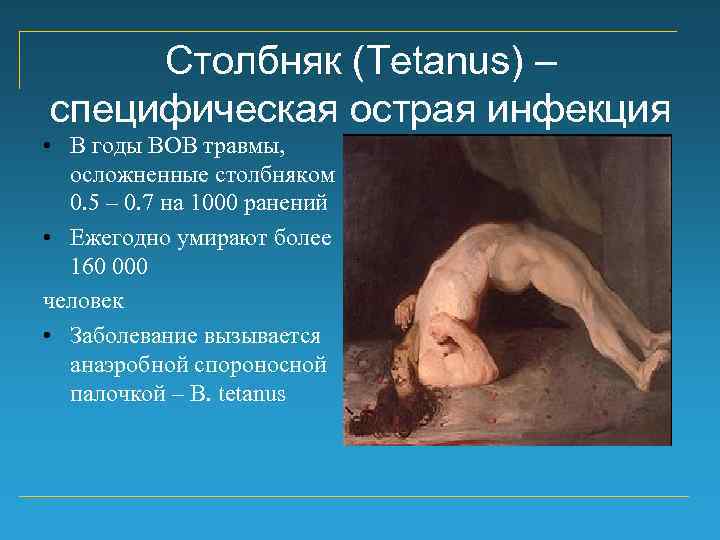 Столбняк (Tetanus) – специфическая острая инфекция • В годы ВОВ травмы, осложненные столбняком 0.