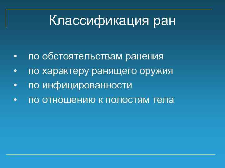 Классификация ран • • по обстоятельствам ранения по характеру ранящего оружия по инфицированности по