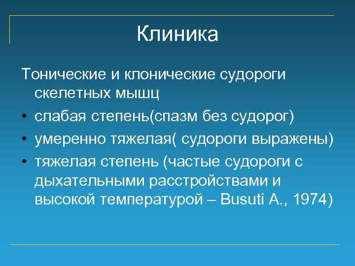 Клиника Тонические и клонические судороги скелетных мышц • слабая степень(спазм без судорог) • умеренно