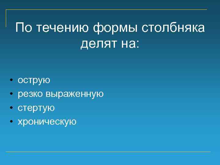 По течению формы столбняка делят на: • • острую резко выраженную стертую хроническую 