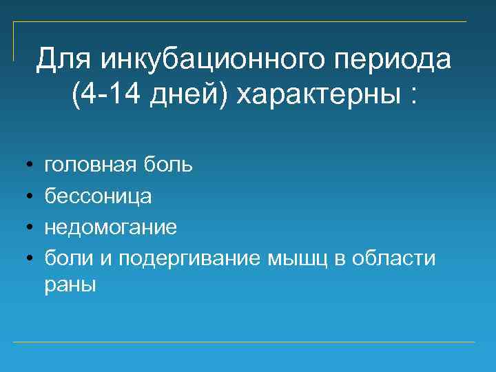 Для инкубационного периода (4 -14 дней) характерны : • • головная боль бессоница недомогание