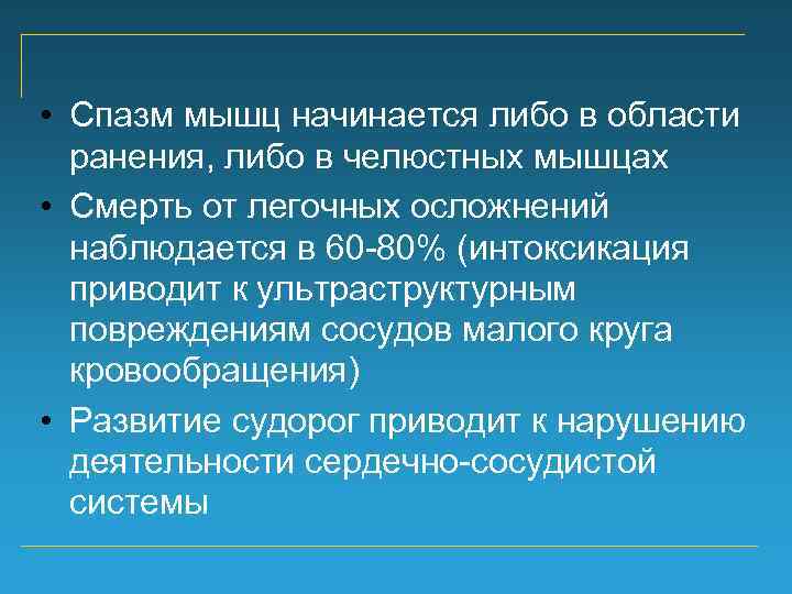  • Спазм мышц начинается либо в области ранения, либо в челюстных мышцах •