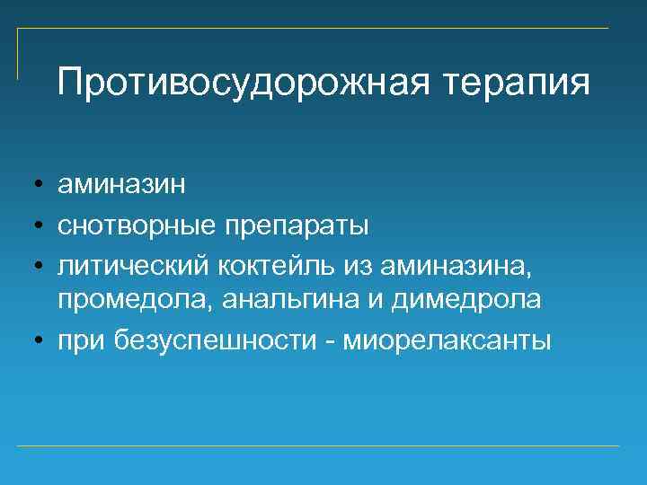 Противосудорожная терапия • аминазин • снотворные препараты • литический коктейль из аминазина, промедола, анальгина