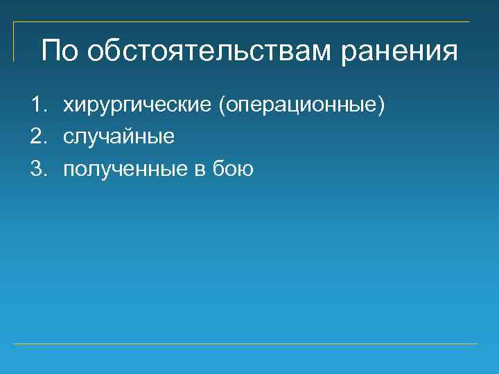 По обстоятельствам ранения 1. хирургические (операционные) 2. случайные 3. полученные в бою 