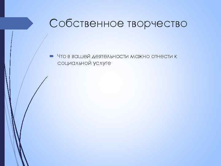 Собственное творчество Что в вашей деятельности можно отнести к социальной услуге 