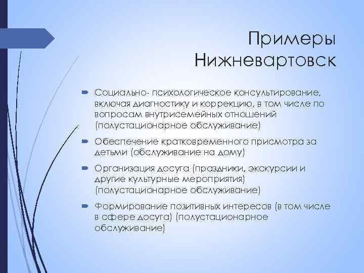 Примеры Нижневартовск Социально- психологическое консультирование, включая диагностику и коррекцию, в том числе по вопросам