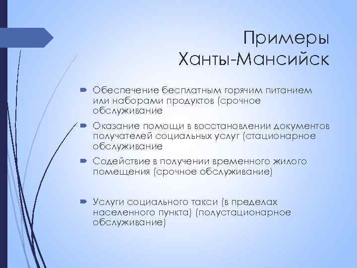 Примеры Ханты-Мансийск Обеспечение бесплатным горячим питанием или наборами продуктов (срочное обслуживание Оказание помощи в