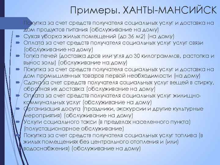 Примеры. ХАНТЫ-МАНСИЙСК Покупка за счет средств получателя социальных услуг и доставка на дом продуктов