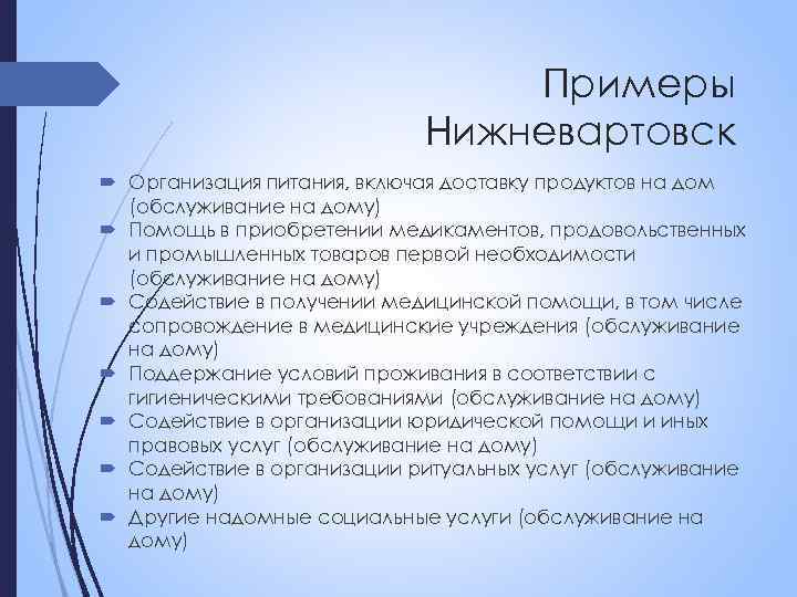 Примеры Нижневартовск Организация питания, включая доставку продуктов на дом (обслуживание на дому) Помощь в