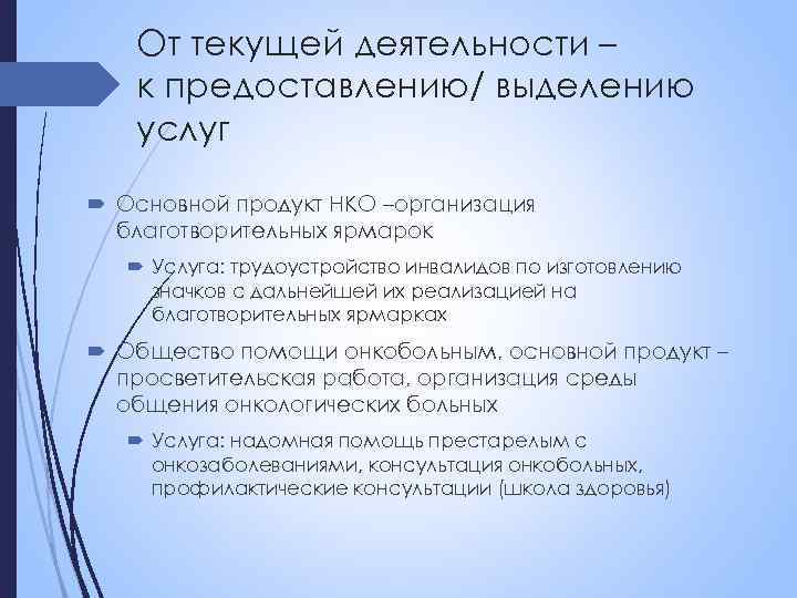 От текущей деятельности – к предоставлению/ выделению услуг Основной продукт НКО –организация благотворительных ярмарок