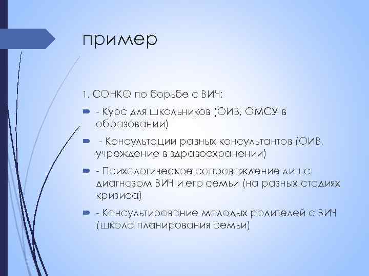 пример 1. СОНКО по борьбе с ВИЧ: - Курс для школьников (ОИВ, ОМСУ в