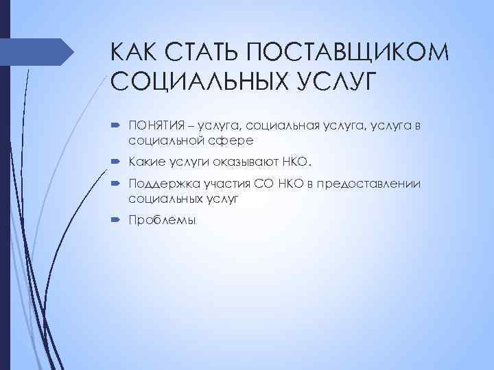 КАК СТАТЬ ПОСТАВЩИКОМ СОЦИАЛЬНЫХ УСЛУГ ПОНЯТИЯ – услуга, социальная услуга, услуга в социальной сфере