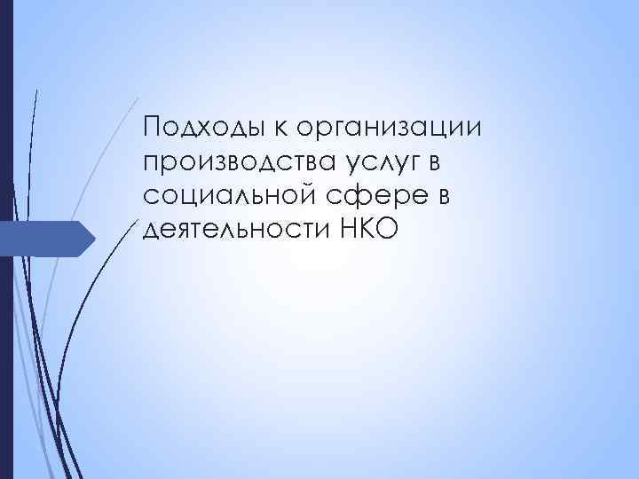 Подходы к организации производства услуг в социальной сфере в деятельности НКО 