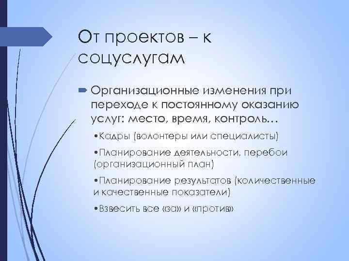 От проектов – к соцуслугам Организационные изменения при переходе к постоянному оказанию услуг: место,