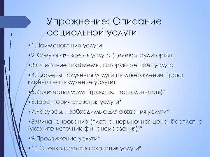 Упражнение: Описание социальной услуги • 1. Наименование услуги • 2. Кому оказывается услуга (целевая