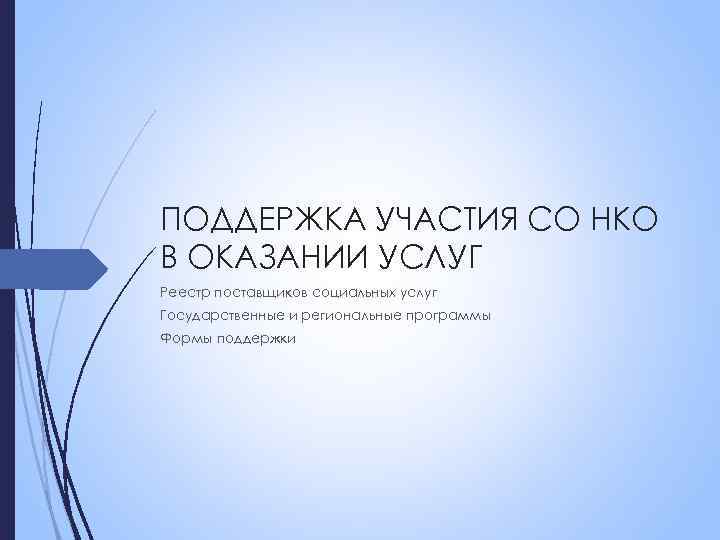 ПОДДЕРЖКА УЧАСТИЯ СО НКО В ОКАЗАНИИ УСЛУГ Реестр поставщиков социальных услуг Государственные и региональные