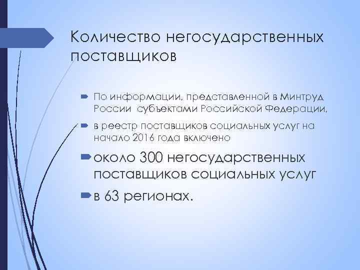 Количество негосударственных поставщиков По информации, представленной в Минтруд России субъектами Российской Федерации, в реестр