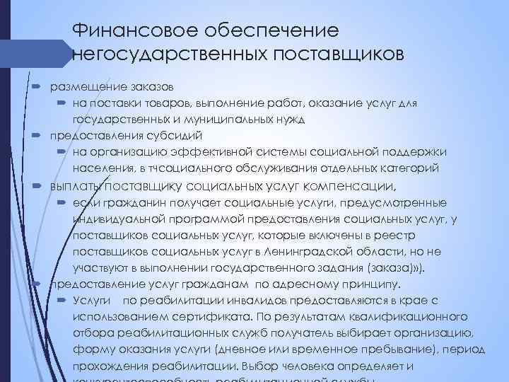 Финансовое обеспечение негосударственных поставщиков размещение заказов на поставки товаров, выполнение работ, оказание услуг для