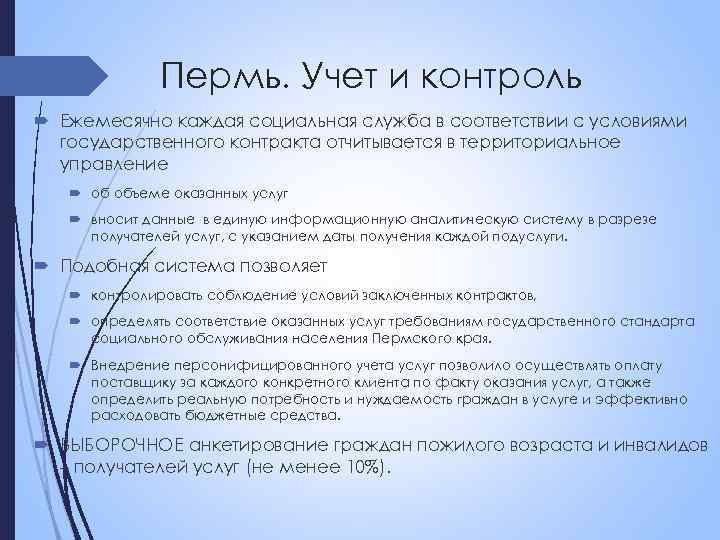 Пермь. Учет и контроль Ежемесячно каждая социальная служба в соответствии с условиями государственного контракта