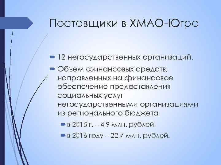 Поставщики в ХМАО-Югра 12 негосударственных организаций. Объем финансовых средств, направленных на финансовое обеспечение предоставления