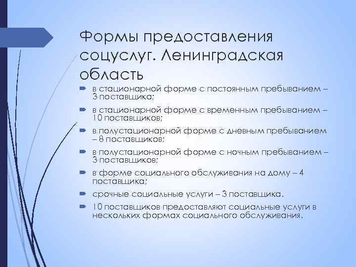 Формы предоставления соцуслуг. Ленинградская область в стационарной форме с постоянным пребыванием – 3 поставщика;