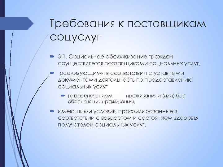 Требования к поставщикам соцуслуг 3. 1. Социальное обслуживание граждан осуществляется поставщиками социальных услуг, реализующими