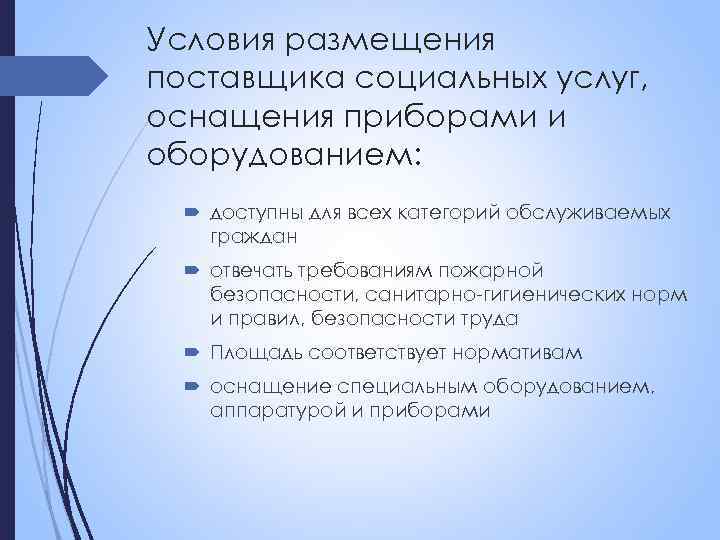 Условия размещения поставщика социальных услуг, оснащения приборами и оборудованием: доступны для всех категорий обслуживаемых