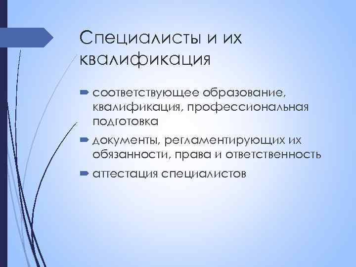 Специалисты и их квалификация соответствующее образование, квалификация, профессиональная подготовка документы, регламентирующих их обязанности, права