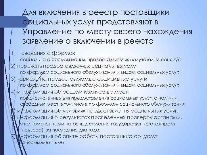 Для включения в реестр поставщики социальных услуг представляют в Управление по месту своего нахождения