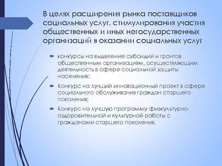 В целях расширения рынка поставщиков социальных услуг, стимулирования участия общественных и иных негосударственных организаций