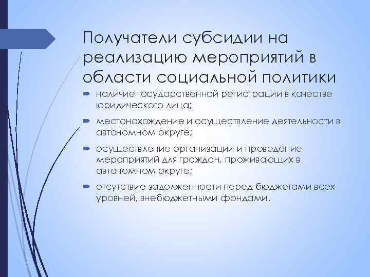 Получатели субсидии на реализацию мероприятий в области социальной политики наличие государственной регистрации в качестве