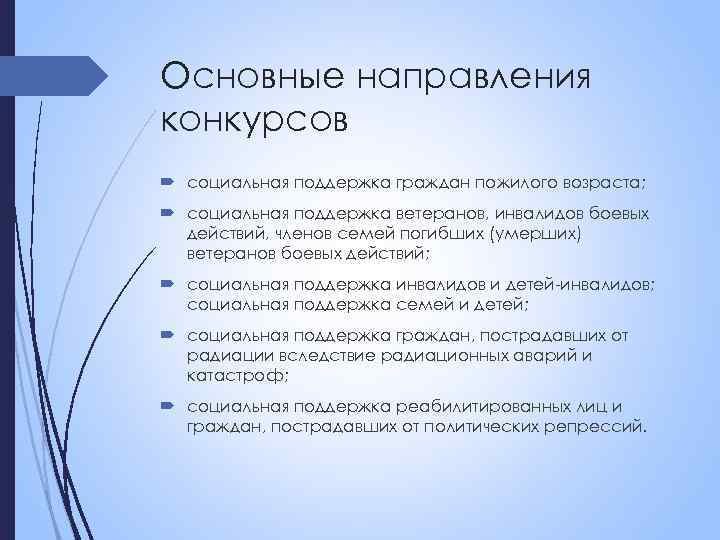 Основные направления конкурсов социальная поддержка граждан пожилого возраста; социальная поддержка ветеранов, инвалидов боевых действий,