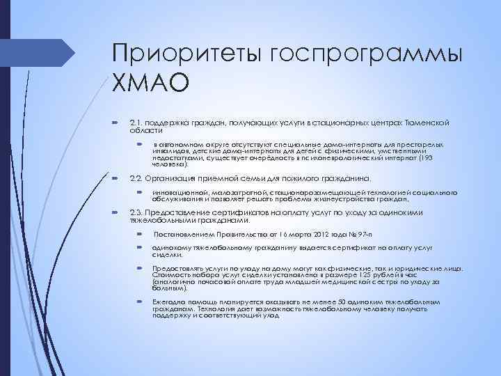 Приоритеты госпрограммы ХМАО 2. 1. поддержка граждан, получающих услуги в стационарных центрах Тюменской области