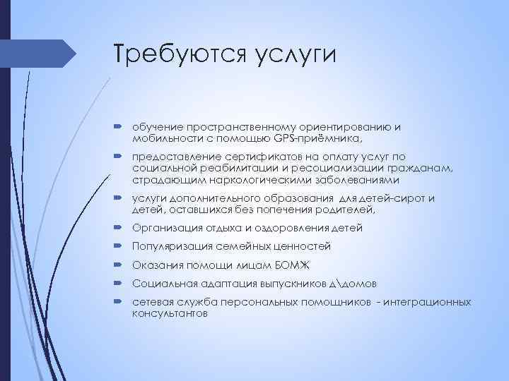 Требуются услуги обучение пространственному ориентированию и мобильности с помощью GРS-приёмника, предоставление сертификатов на оплату