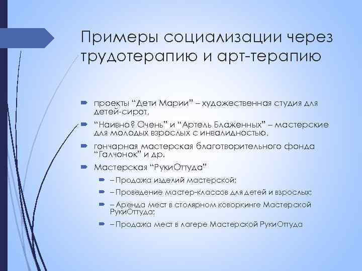 Примеры социализации через трудотерапию и арт-терапию проекты “Дети Марии” – художественная студия для детей-сирот,