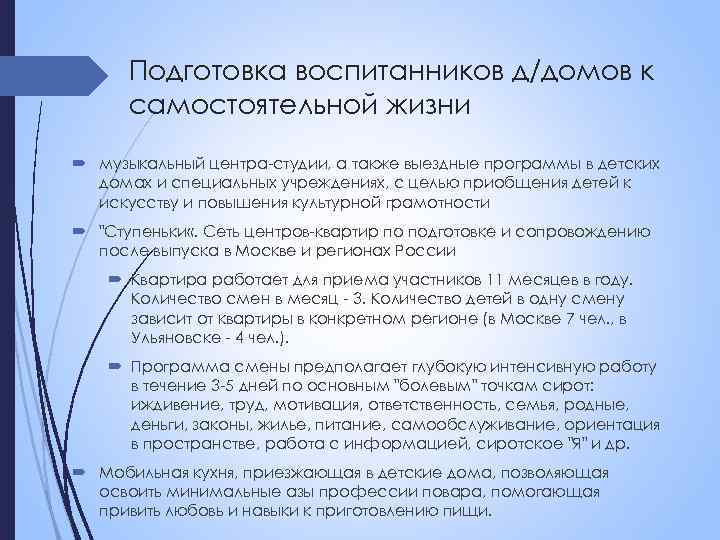 Подготовка воспитанников д/домов к самостоятельной жизни музыкальный центра-студии, а также выездные программы в детских