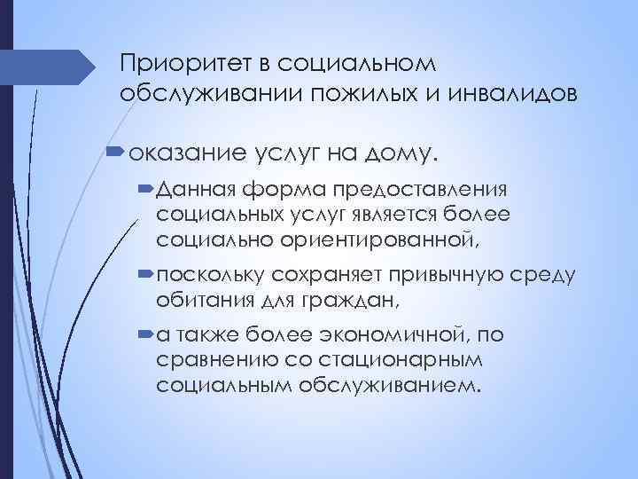 Приоритет в социальном обслуживании пожилых и инвалидов оказание услуг на дому. Данная форма предоставления