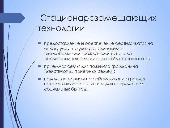 Стационарозамещающих технологии предоставление и обеспечение сертификатов на оплату услуг по уходу за одинокими тяжелобольными