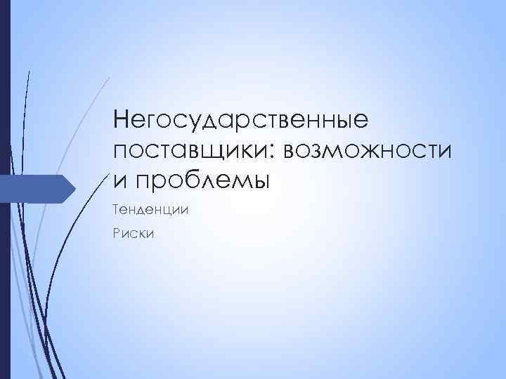 Негосударственные поставщики: возможности и проблемы Тенденции Риски 