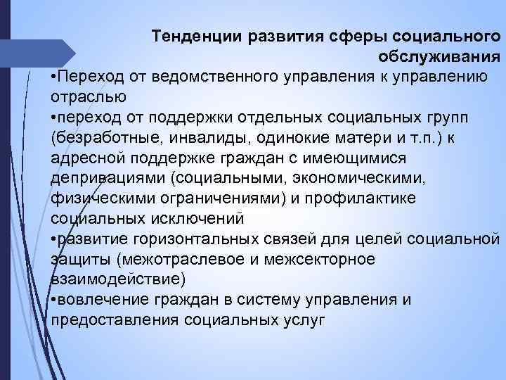 Тенденции развития сферы социального обслуживания • Переход от ведомственного управления к управлению отраслью •